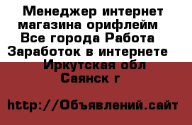 Менеджер интернет-магазина орифлейм - Все города Работа » Заработок в интернете   . Иркутская обл.,Саянск г.